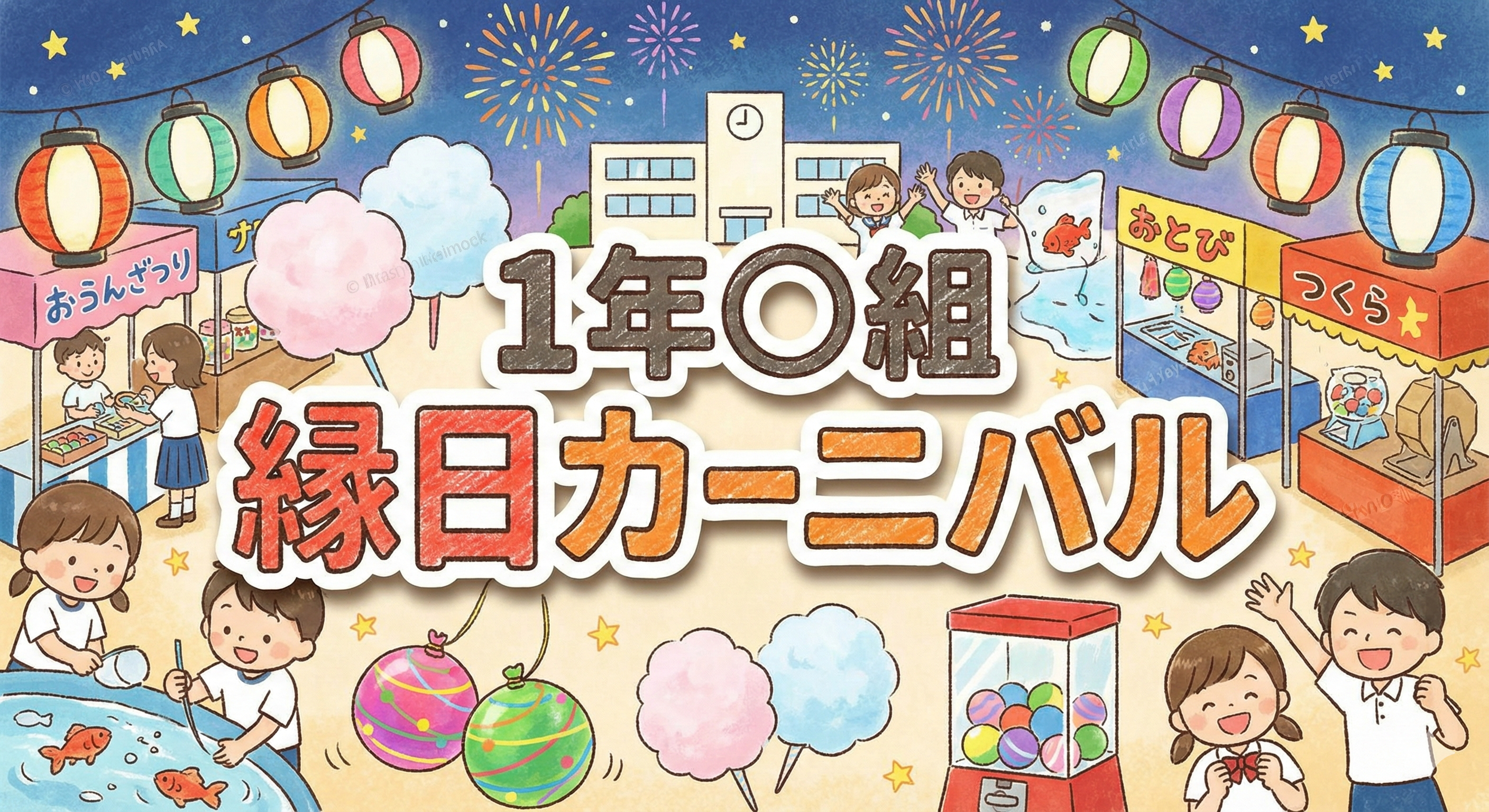 1年 縁日カーニバル