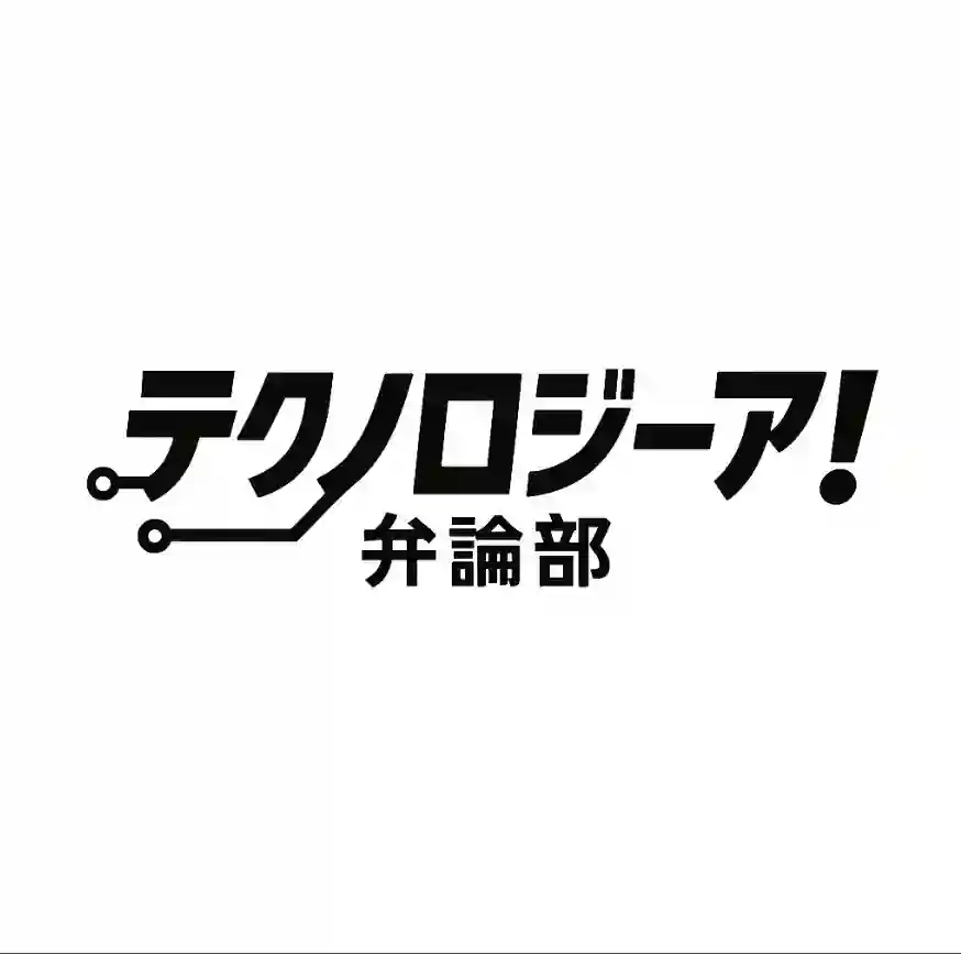テクノロージア！弁論部