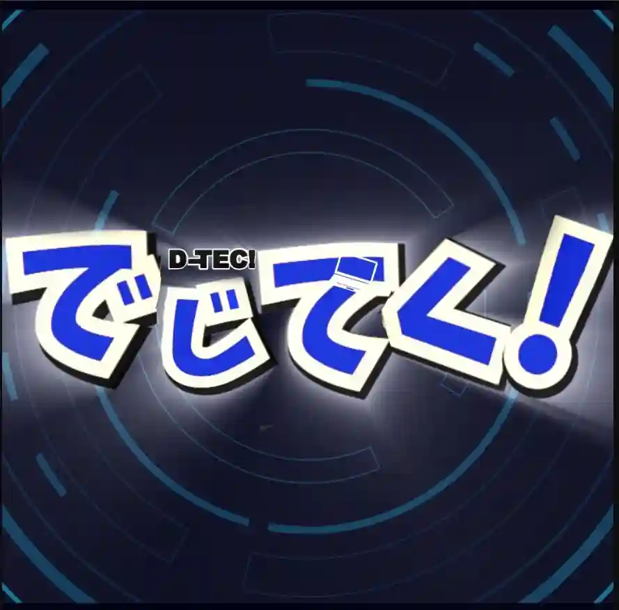 でじてく！