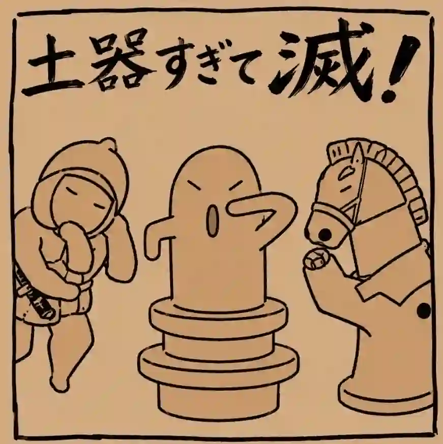 土器すぎて滅！