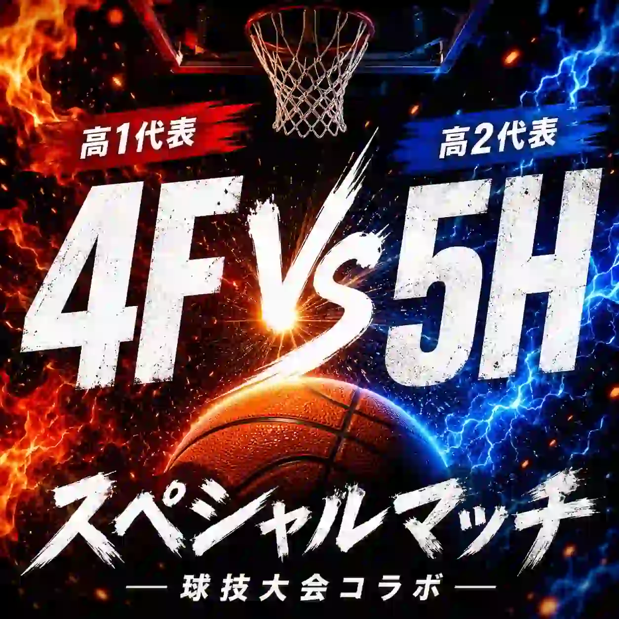球技大会コラボ
