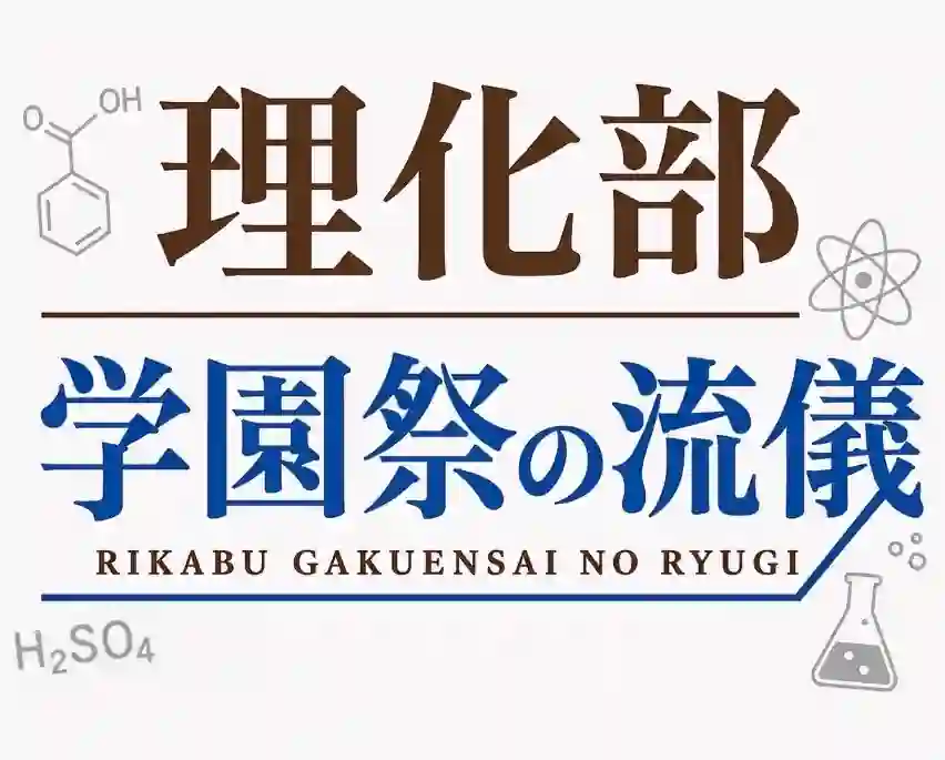 理化部 学園祭の流儀
