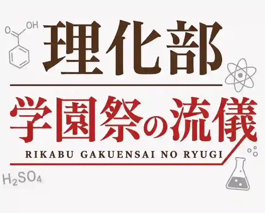 理化部 学園祭の流儀