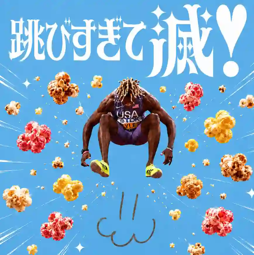 跳びすぎて滅！