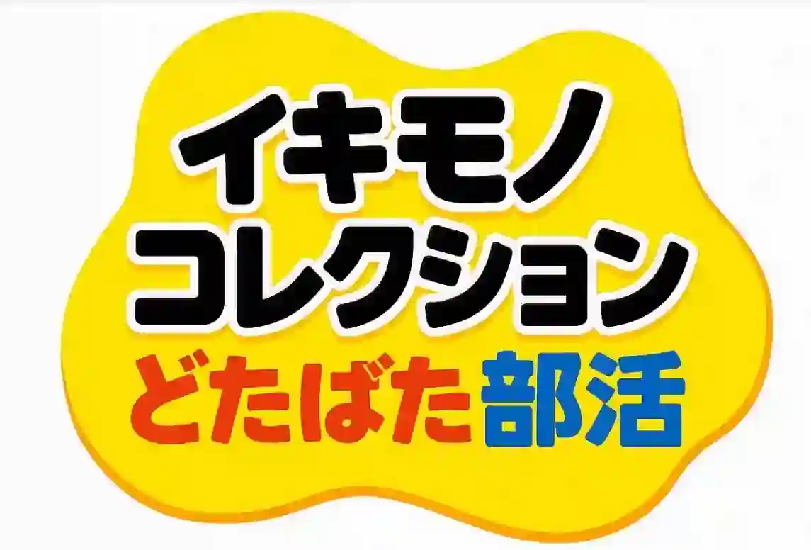 しばがくえんのイキモノコレクションどたばた部活