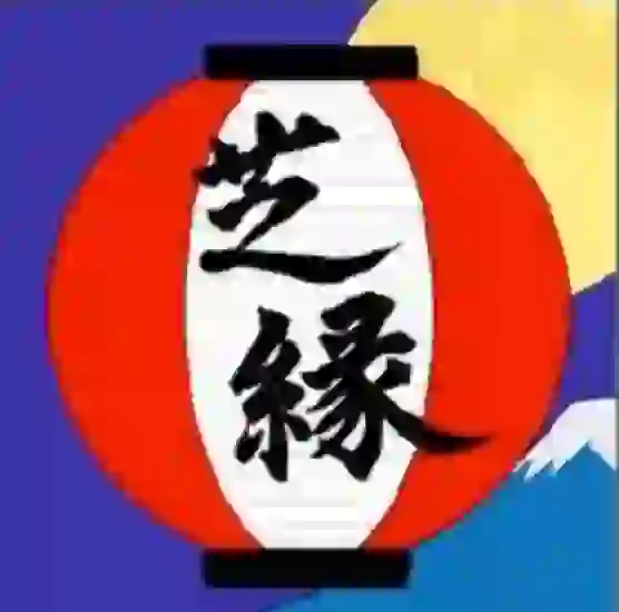芝縁