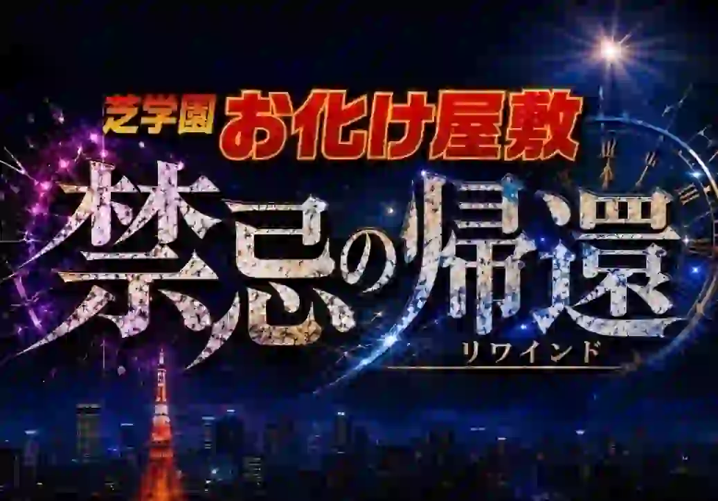 禁忌の帰還