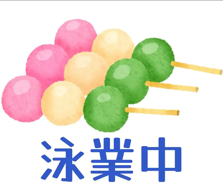 団子ぢゃ屋