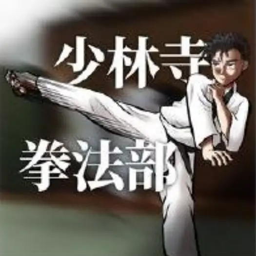 少林寺拳法演武発表会