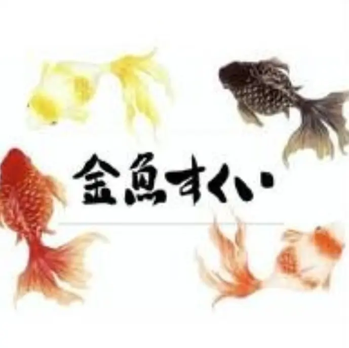 金魚すくい